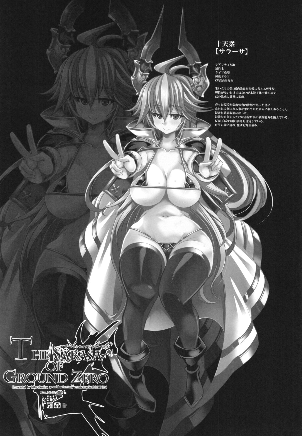 (C90) [鬼脚堂 (カラテカ・バリュー)] The Sarasa of Ground Zero (グランブルーファンタジー)
