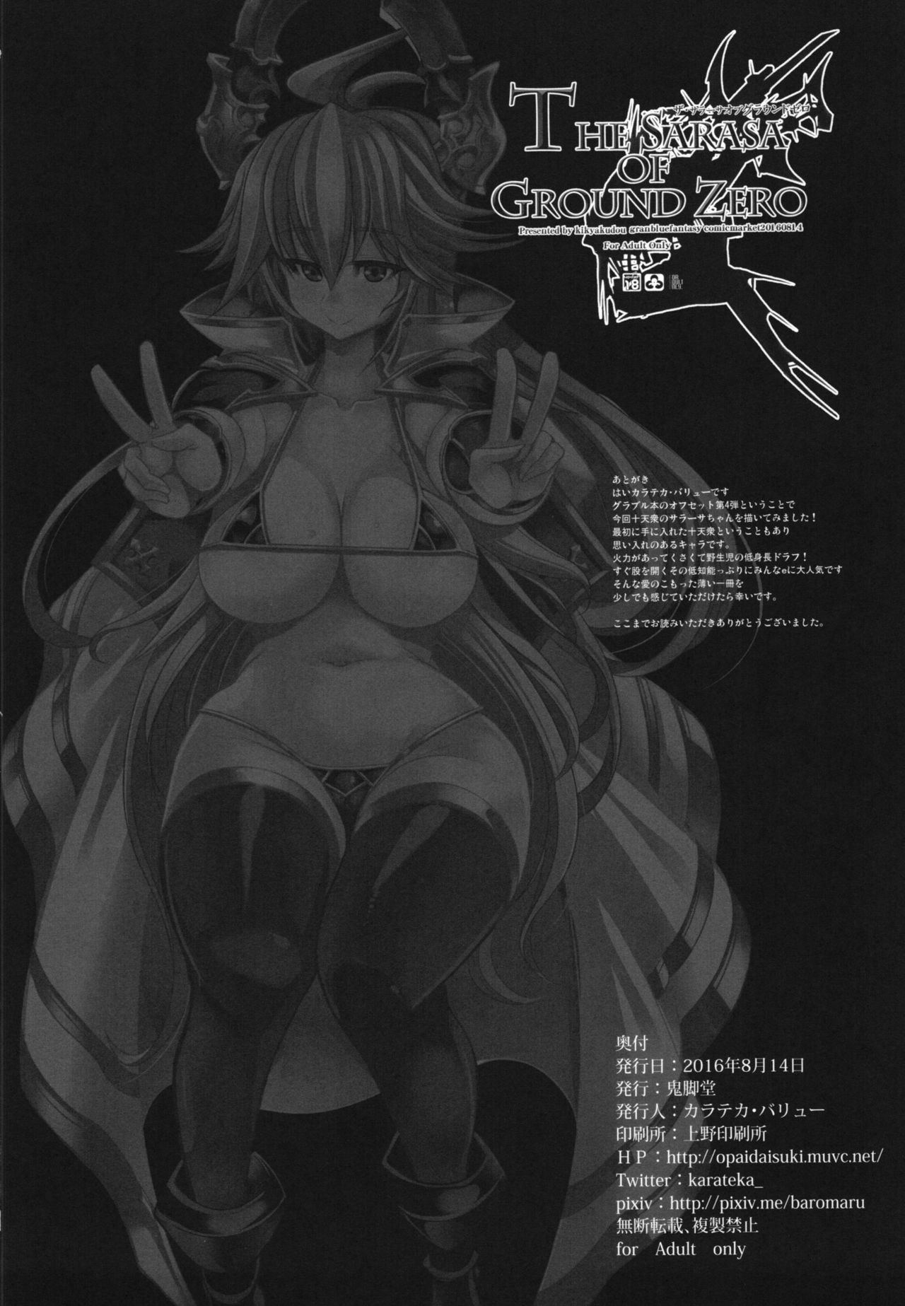 (C90) [鬼脚堂 (カラテカ・バリュー)] The Sarasa of Ground Zero (グランブルーファンタジー)