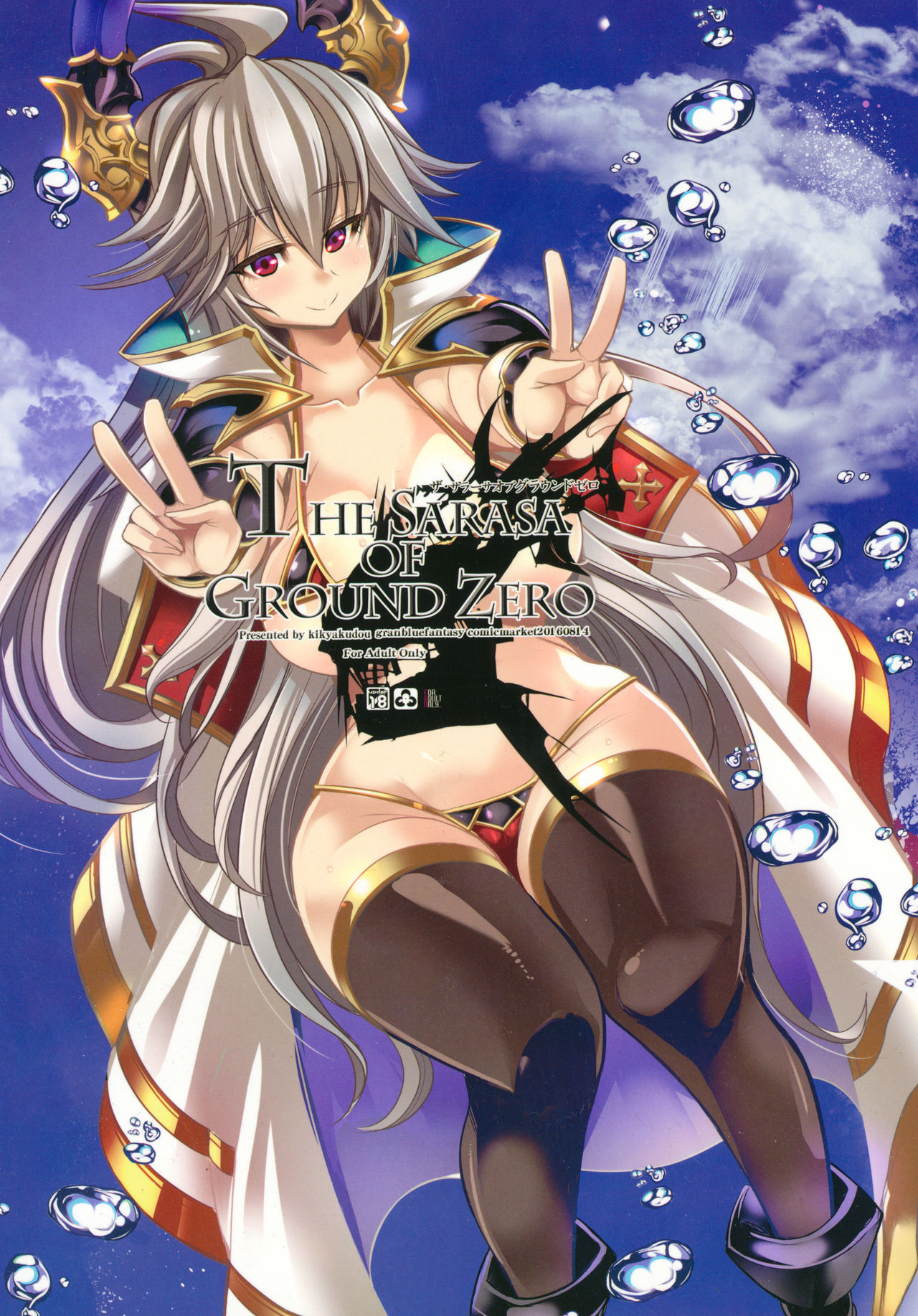 (C90) [鬼脚堂 (カラテカ・バリュー)] The Sarasa of Ground Zero (グランブルーファンタジー)