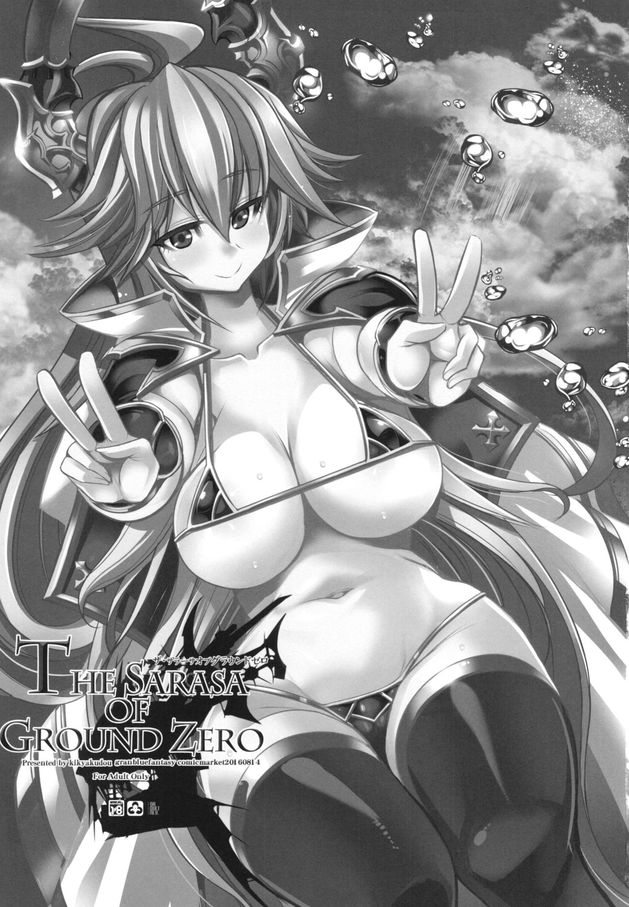 (C90) [鬼脚堂 (カラテカ・バリュー)] The Sarasa of Ground Zero (グランブルーファンタジー)