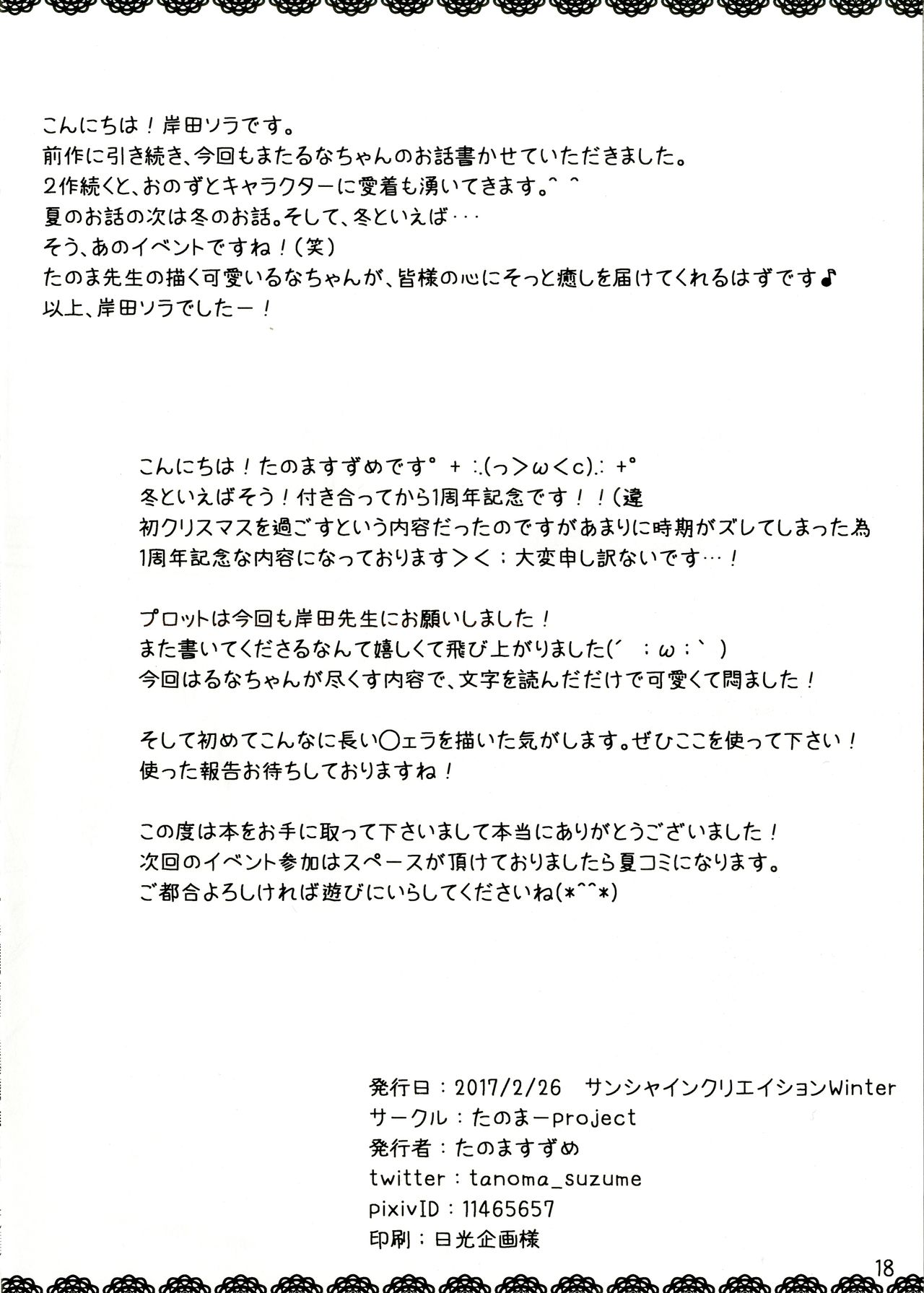 (サンクリ2017 Winter) [たのまーproject (たのますずめ)] きねんびえっち