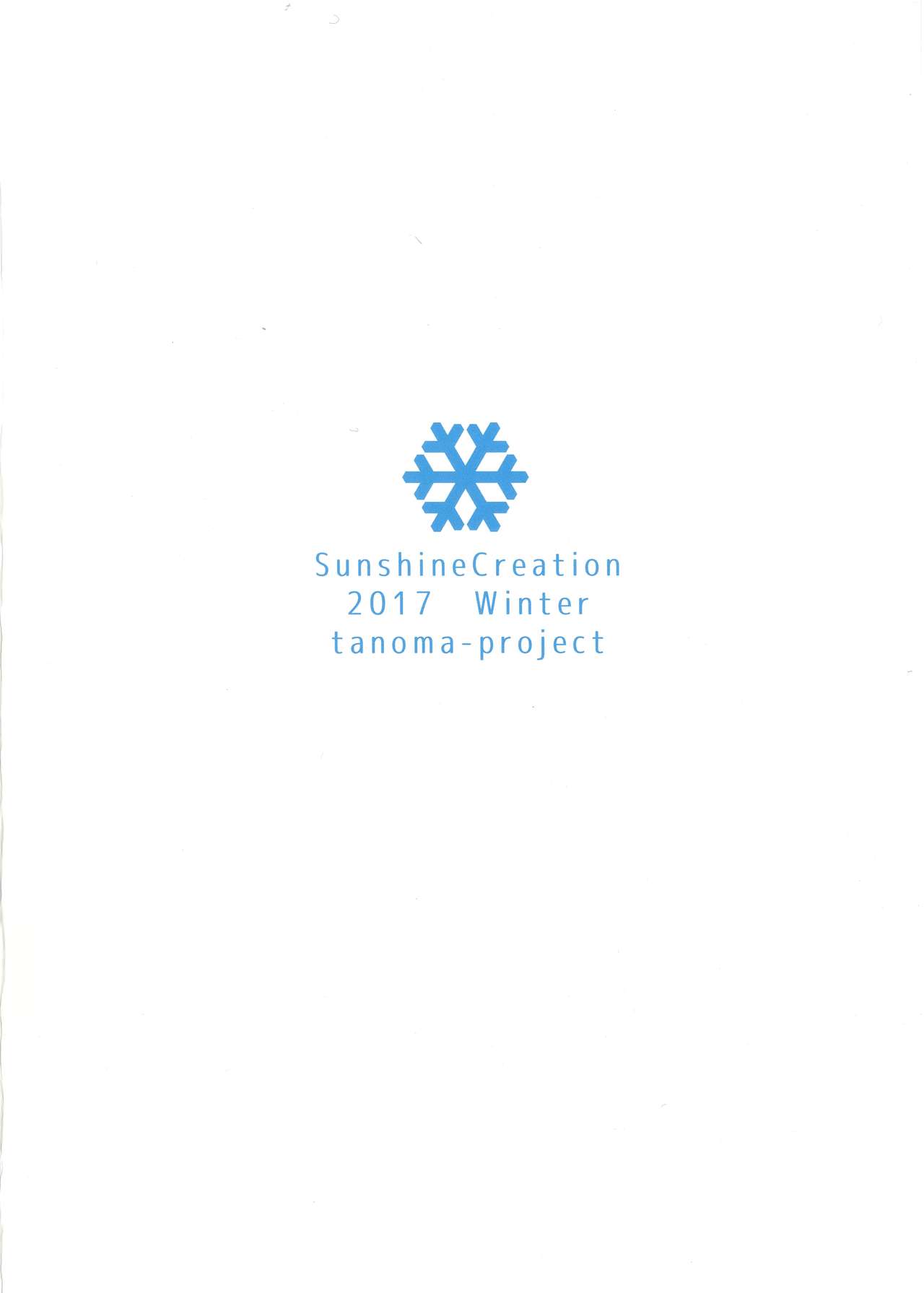 (サンクリ2017 Winter) [たのまーproject (たのますずめ)] きねんびえっち