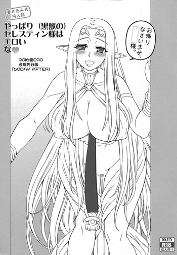 (C90) [我チ○コ書房 (孤蛮屋こばん)] やっぱり(黒獣の)セレスティン様はエロいな (黒獣～気高き聖女は白濁に染まる～)