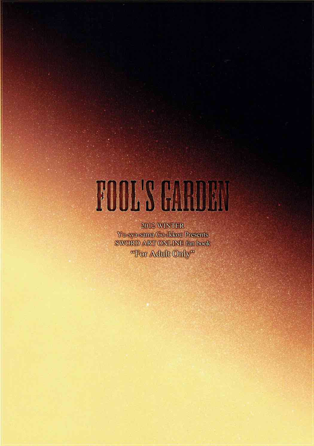 (C83) [勇者様御一行 (ねみぎつかさ)] FOOL'S GARDEN (ソードアート・オンライン)