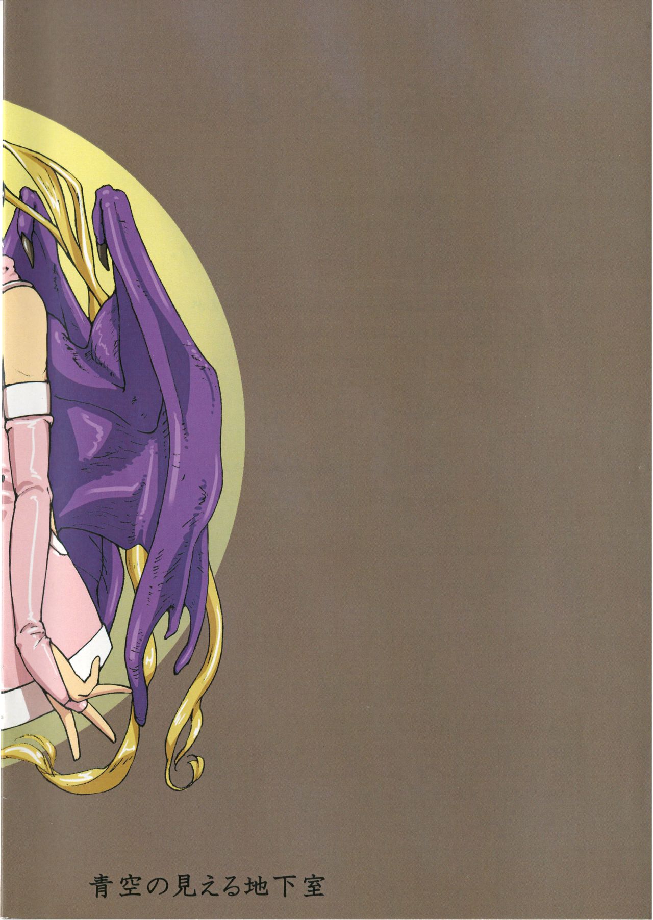 (CSP6) [青空の見える地下室 (neko野郎(イスタッシュ)] 珍喰泥浴