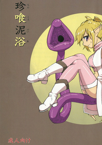 (CSP6) [青空の見える地下室 (neko野郎(イスタッシュ)] 珍喰泥浴