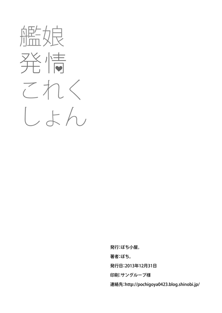 [ぽち小屋。 (ぽち。)] 艦娘発情これくしょん (艦隊これくしょん -艦これ-) [DL版]