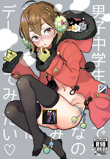 [drill'n girl (上蓮)] 男子中学生でもおんなのこみたいにデートしてみたい♡ [中国翻訳] [DL版]