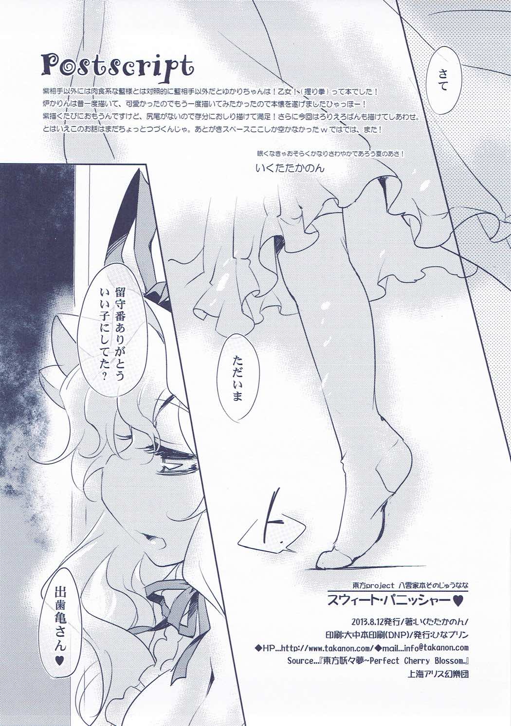 (C84) [ひなプリン (いくたたかのん)] スウィート・パニッシャー♥ (東方Project)