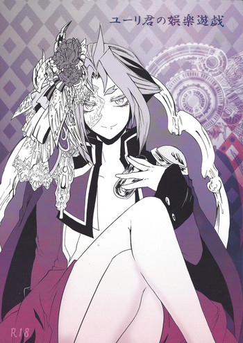 [梵 (イボンヌ)] ユーリ君の娯楽遊戯 (遊☆戯☆王ARC-V)