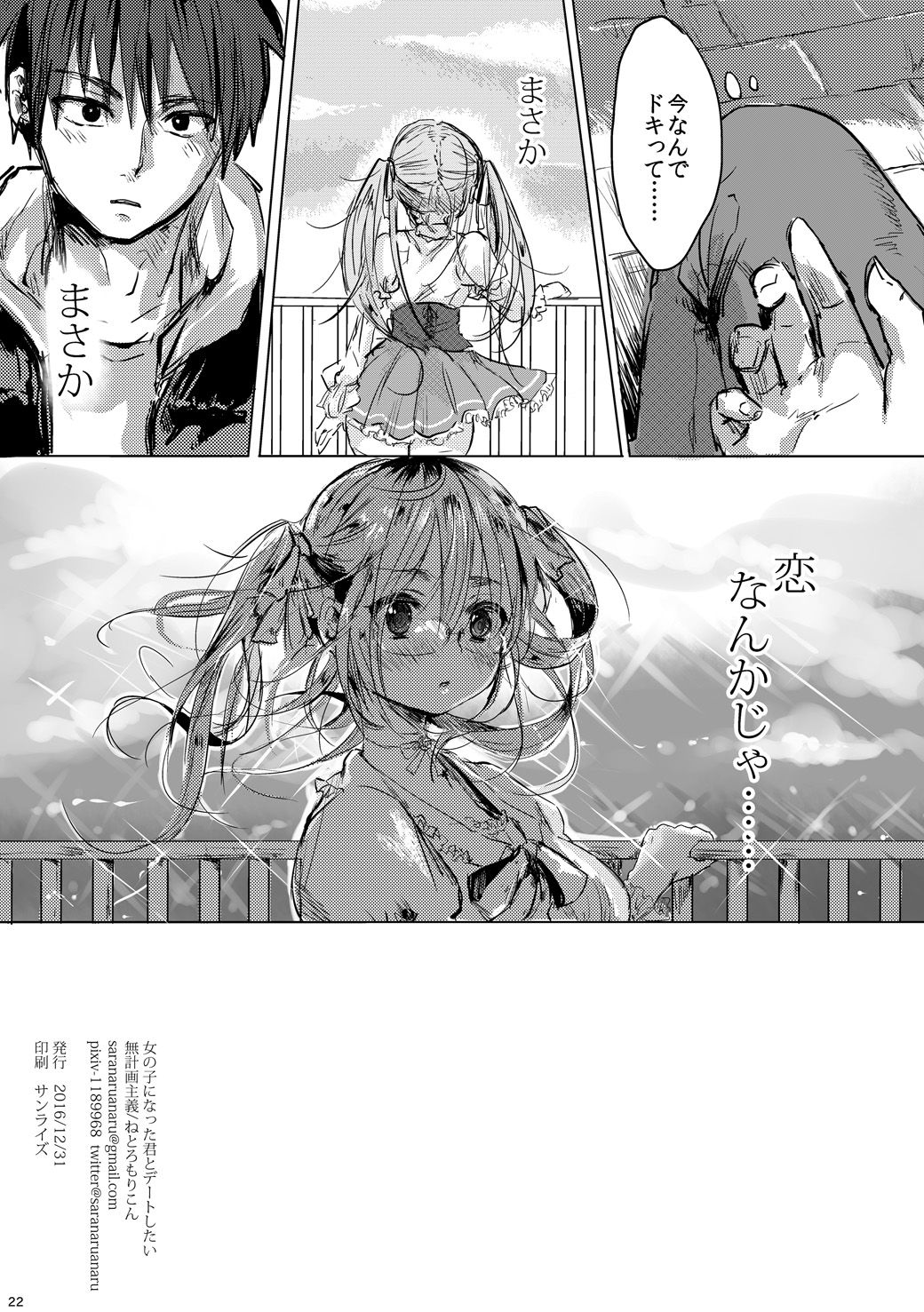 [無計画主義 (ねとろもりこん)] 女の子になった君とデートしたい [DL版]