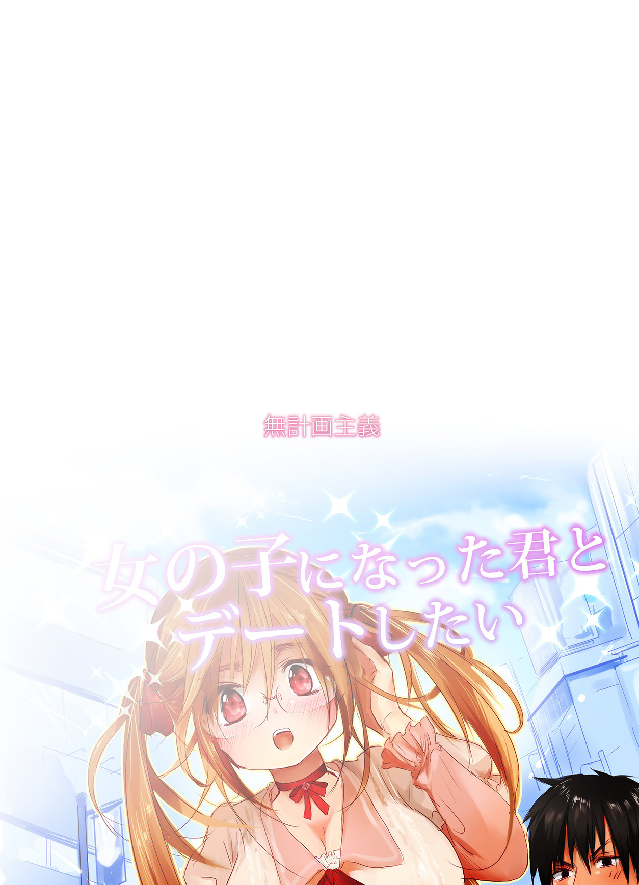 [無計画主義 (ねとろもりこん)] 女の子になった君とデートしたい [DL版]