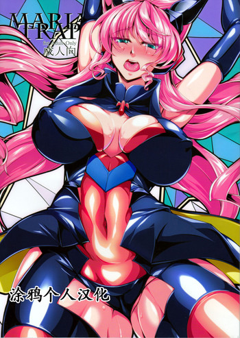 (C90) [寒天示現流 (寒天)] MARIA TRAP (戦姫絶唱シンフォギア) [中国翻訳]