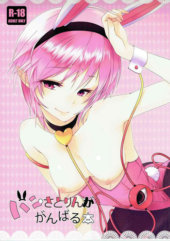 (C84) [明かりはほんのり灯ればいい (くろくろ)] バニさとりんががんばる本 (東方Project)