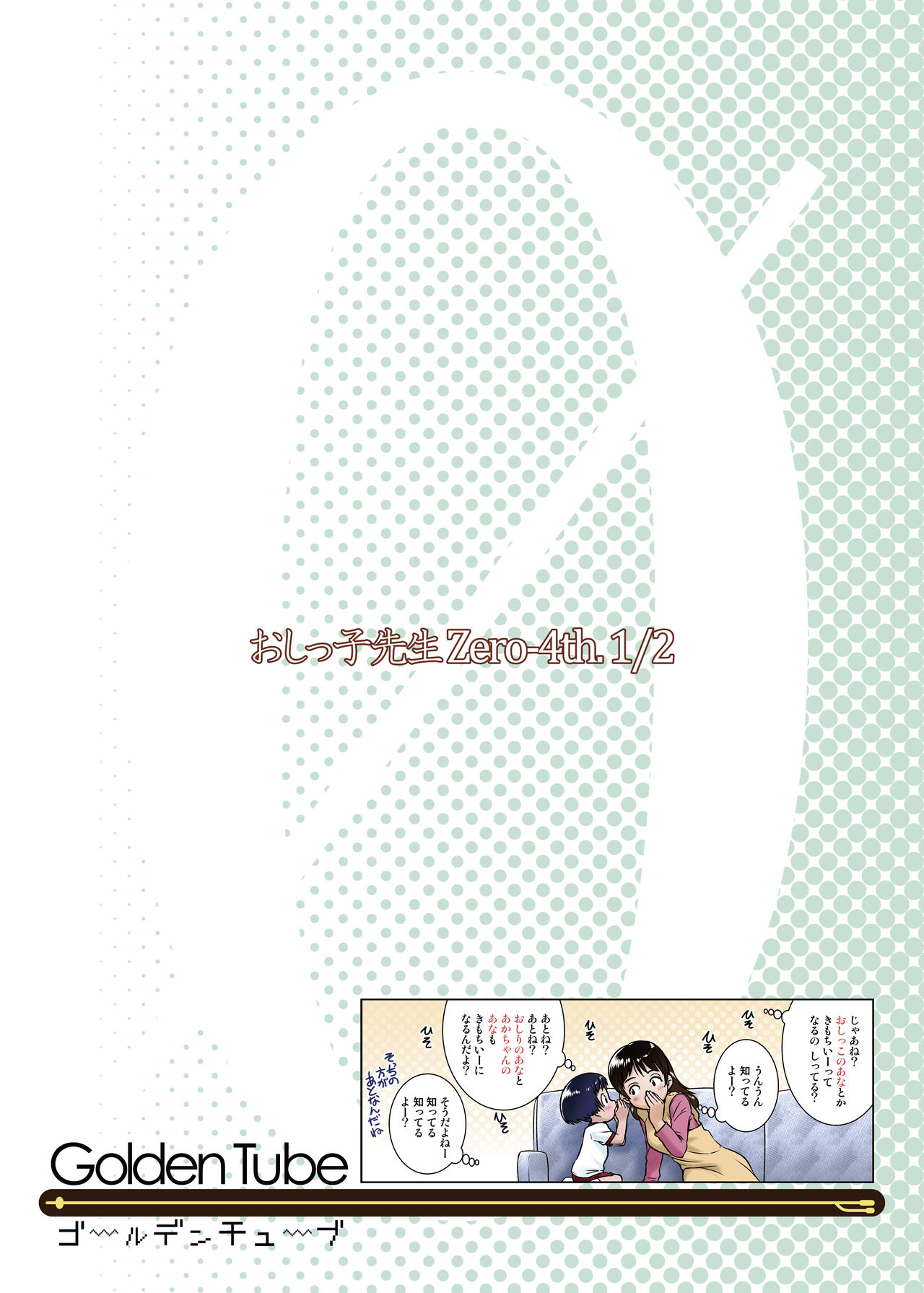 [ゴールデンチューブ (おぐ)] 3歳からのおしっ子先生-IV・前編 [無修正] [DL版]