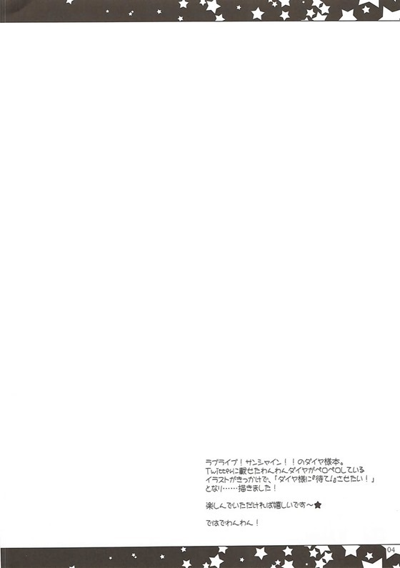 (C91) [んーちゃかむーむー (雪路時愛)] そしてダイヤは犬となる (ラブライブ! サンシャイン!!)