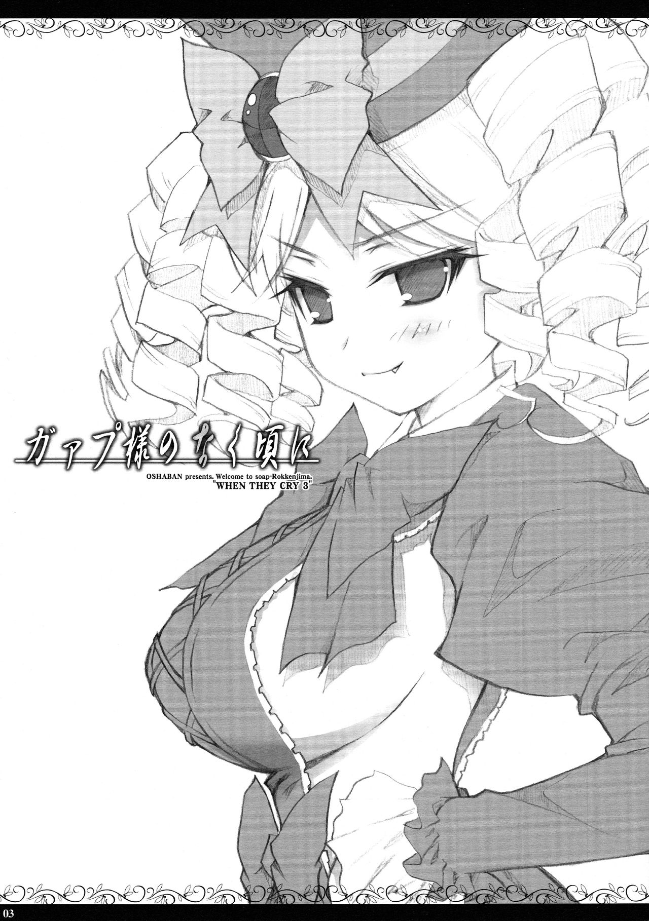 (サンクリ42) [オシャバン (笹弘)] ガァプ様のなく頃に (うみねこのなく頃に)