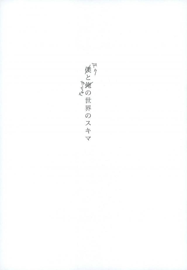 [アウトロ (チャコ)] 僕と俺の世界のスキマ (僕のヒーローアカデミア)