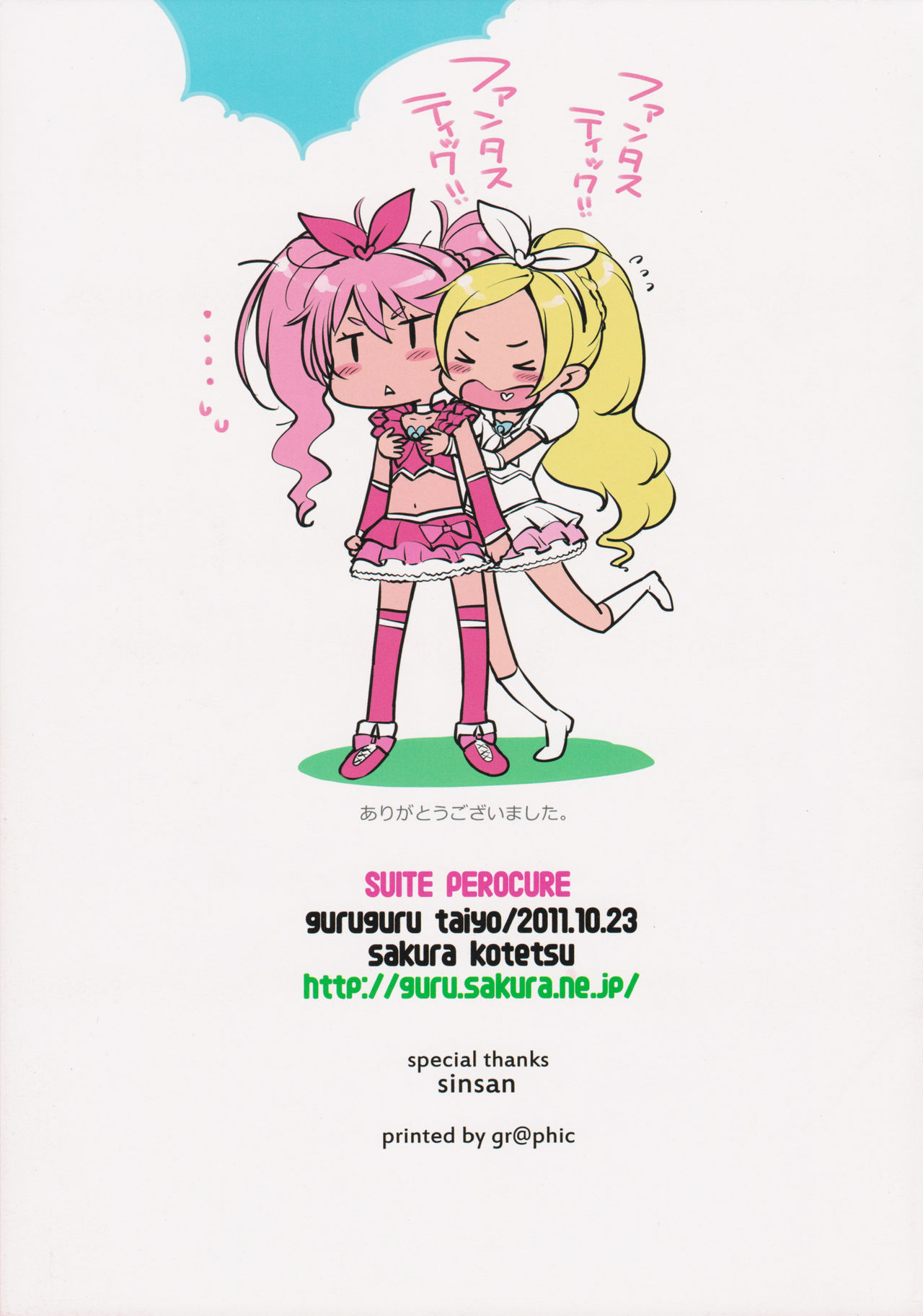 (サンクリ53) [ぐるぐる太陽 (桜小鉄)] SUITE PEROCURE (スイートプリキュア♪)