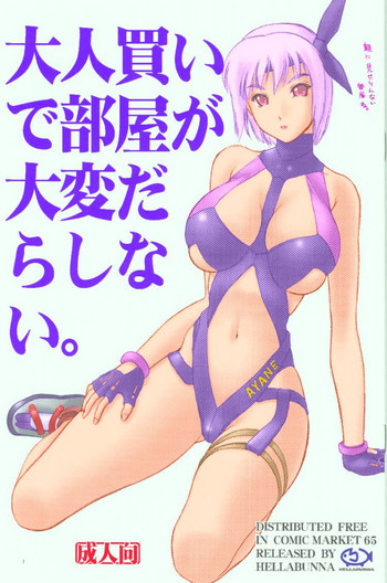 (C65) [へらぶな (いるまかみり)] 大人買いで部屋が大変だらしない。 (よろず) [カラー化]