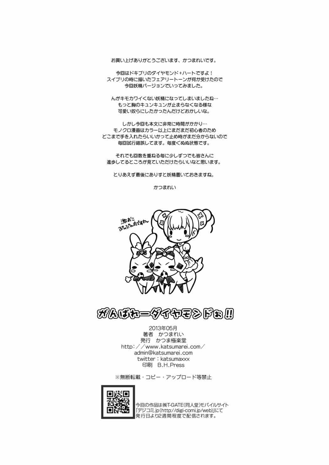 [かつま極楽堂 (かつまれい)] がんばれーダイヤモンドぉ!! (ドキドキ！プリキュア)