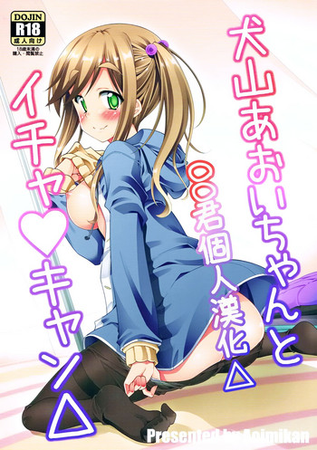 (サンクリ2018 Spring) [BBG (葵蜜柑)] 犬山あおいちゃんとイチャ♥キャン△ (ゆるキャン△) [中国翻訳]