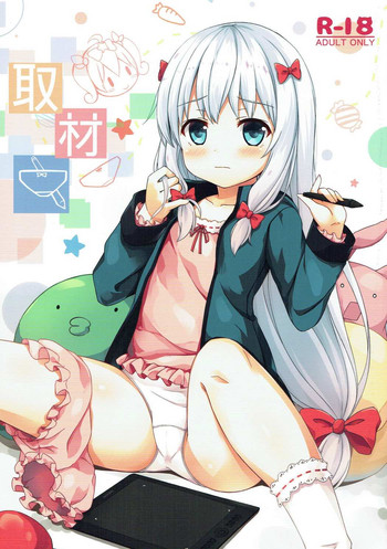 (COMIC1☆11) [ネコぱんつ (櫻庭光)] 取材中 (エロマンガ先生)