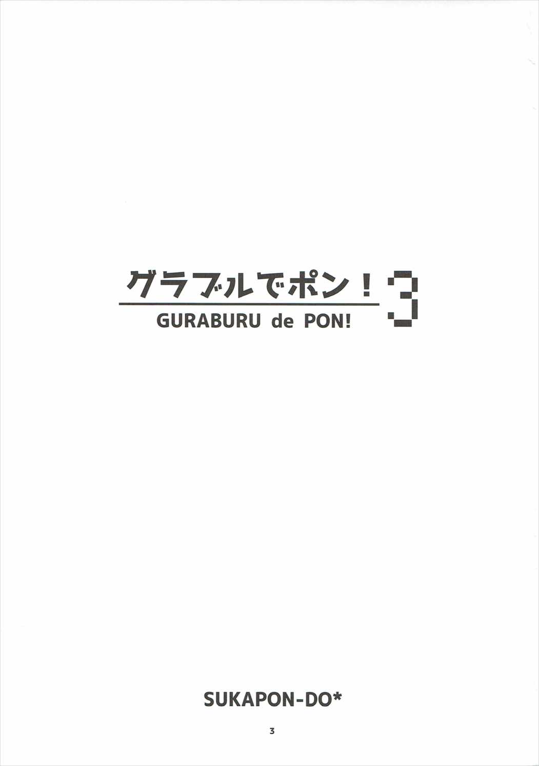 (C90) [スカポン堂 (矢野たくみ、香川友信)] グラブルでポン!3 (グランブルーファンタジー)