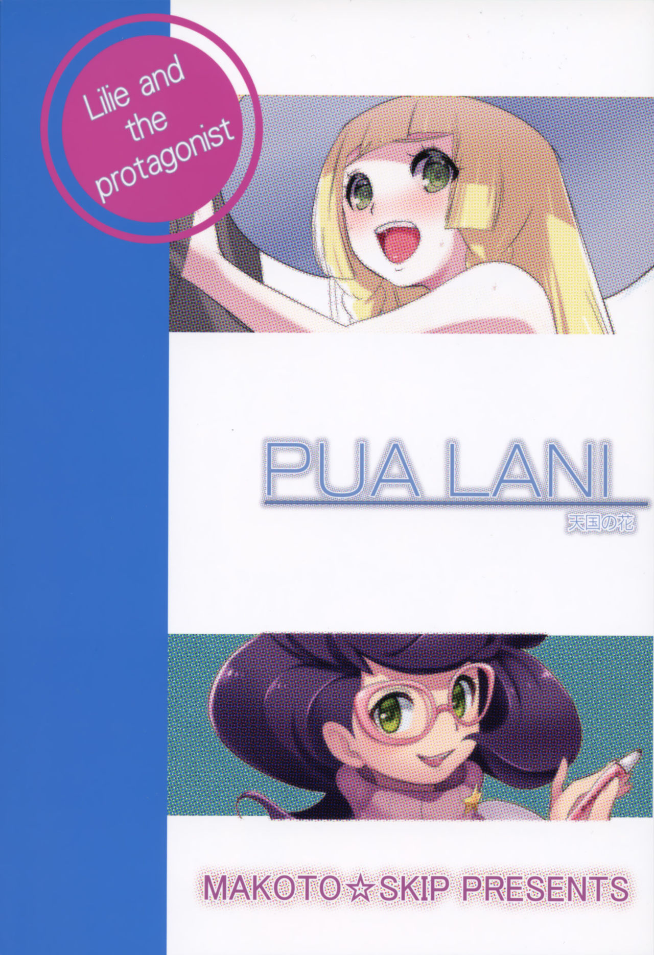 (C91) [まこと☆スキップ (まこと大吉)] PUA LANI ~天国の花~ (ポケットモンスター サン・ムーン) [中国翻訳]