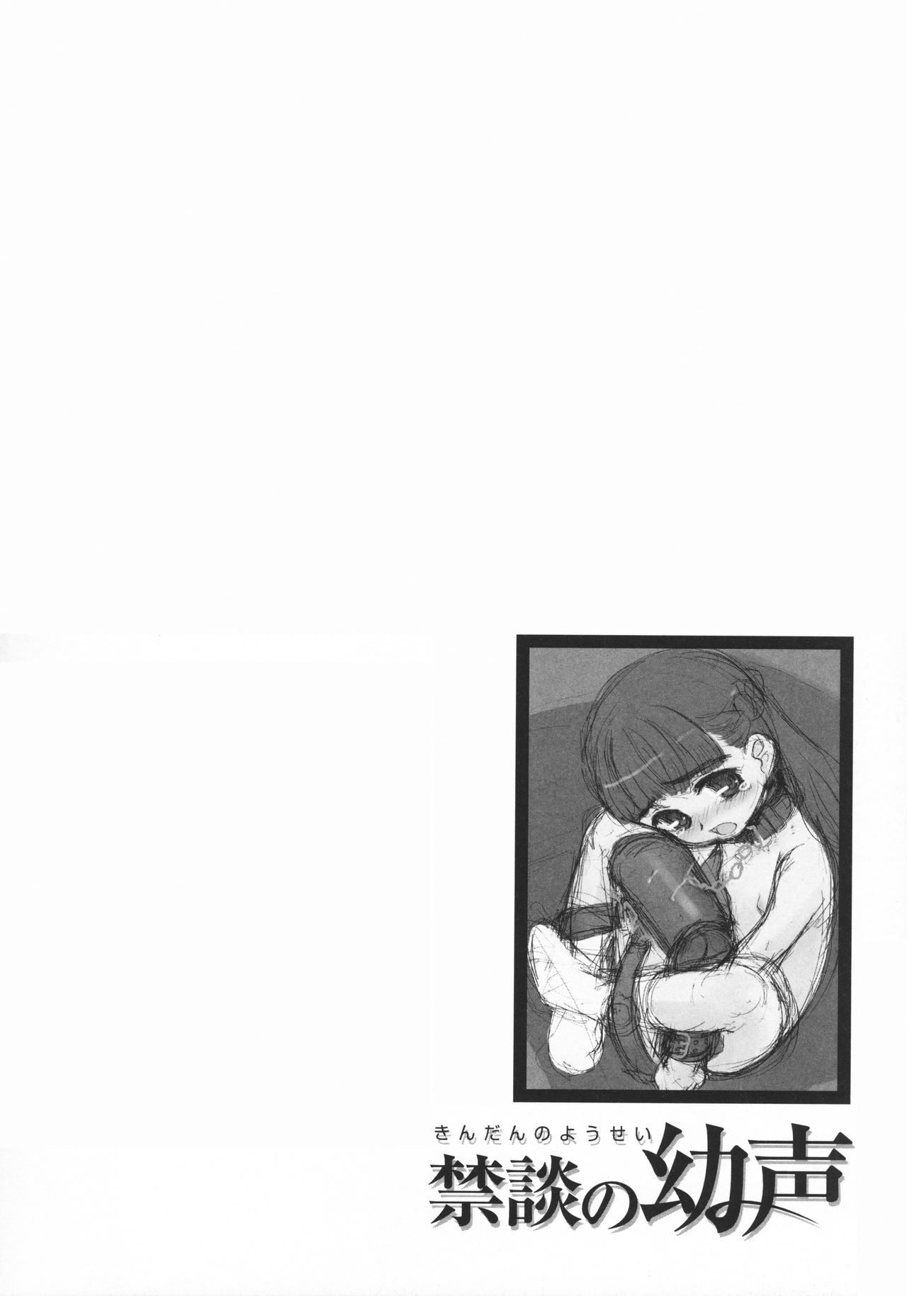 [OKINA] 禁談の幼声