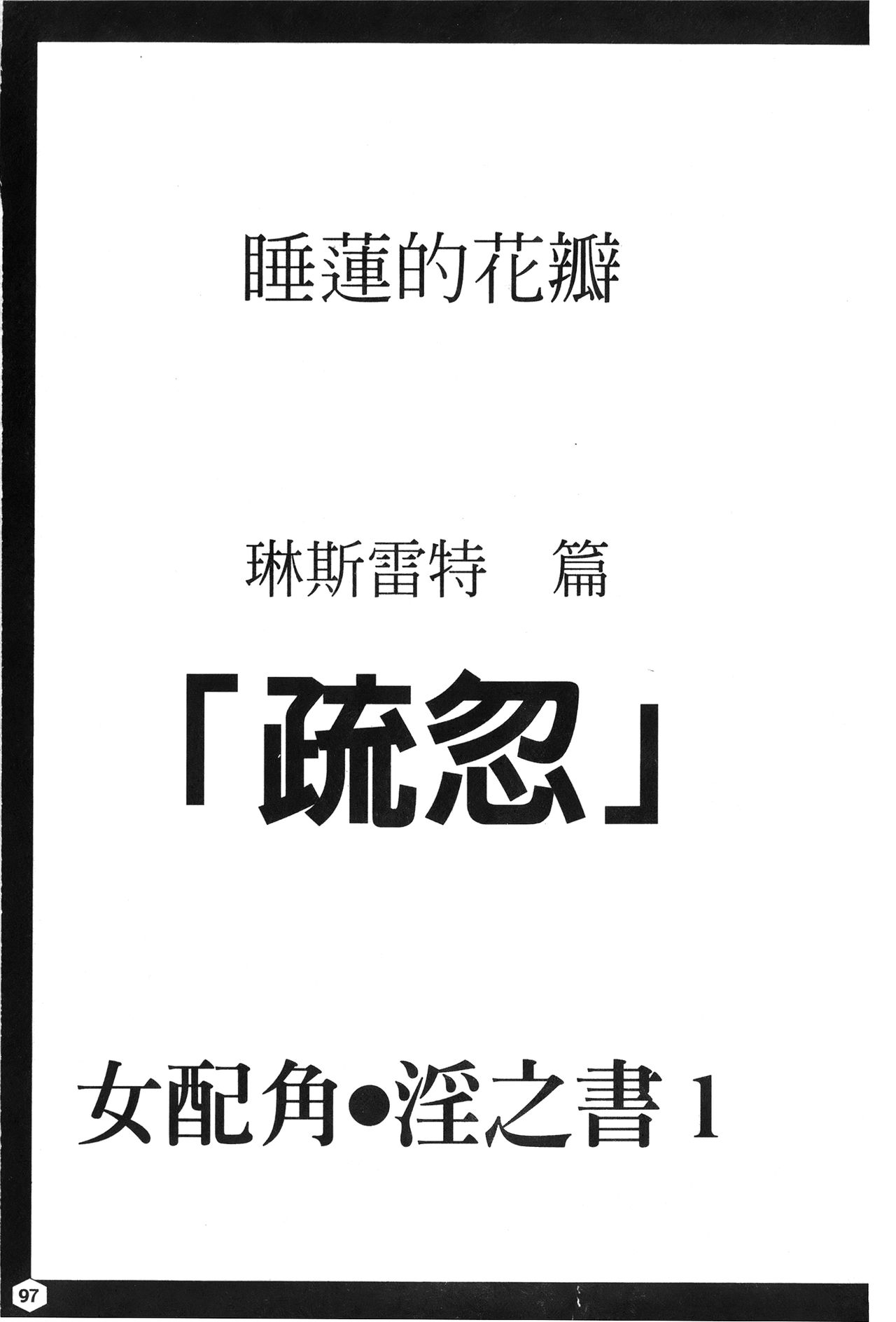 [蜂鳥館] 女配角．淫之書 01 [中国翻訳]