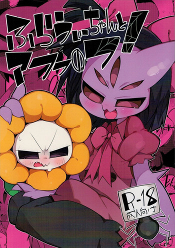 (みんなの決意) [怪異ペトミウム (Gペラリック)] ふらうぃーちゃんとアフフのフ！ (Undertale)