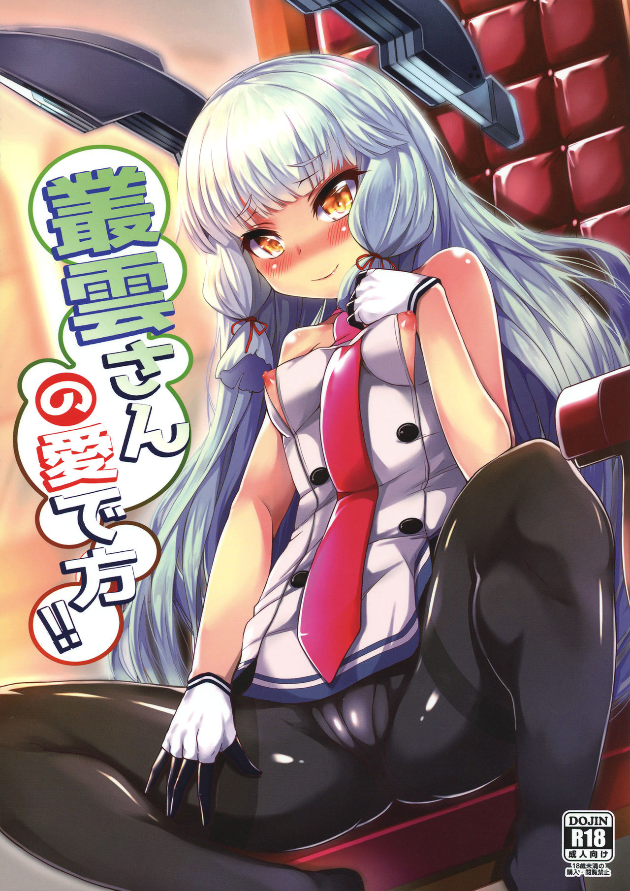(C90) [水割り猫 (トヨ)] 叢雲さんの愛で方!! (艦隊これくしょん -艦これ-) [中国翻訳]