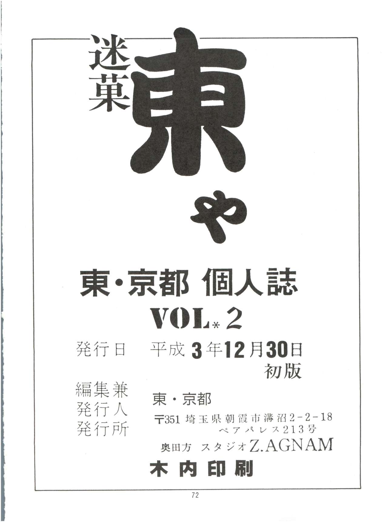(C41) [スタジオZ-AGNAM (東京都)] 迷菓東や Vol.2