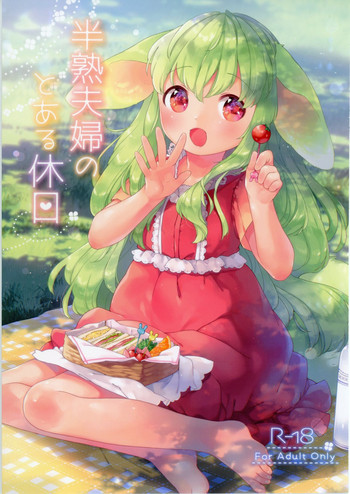 (コミティア120) [ANCHOR (武藤まと)] 半熟夫婦のとある休日