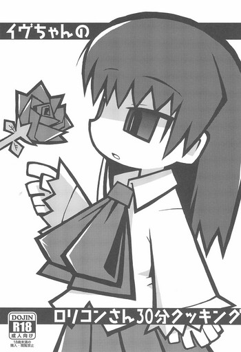 (ぷにケット30) [われたま (ミササギユウヤ)] イヴちゃんのロリコンさん30分クッキング (Ib)