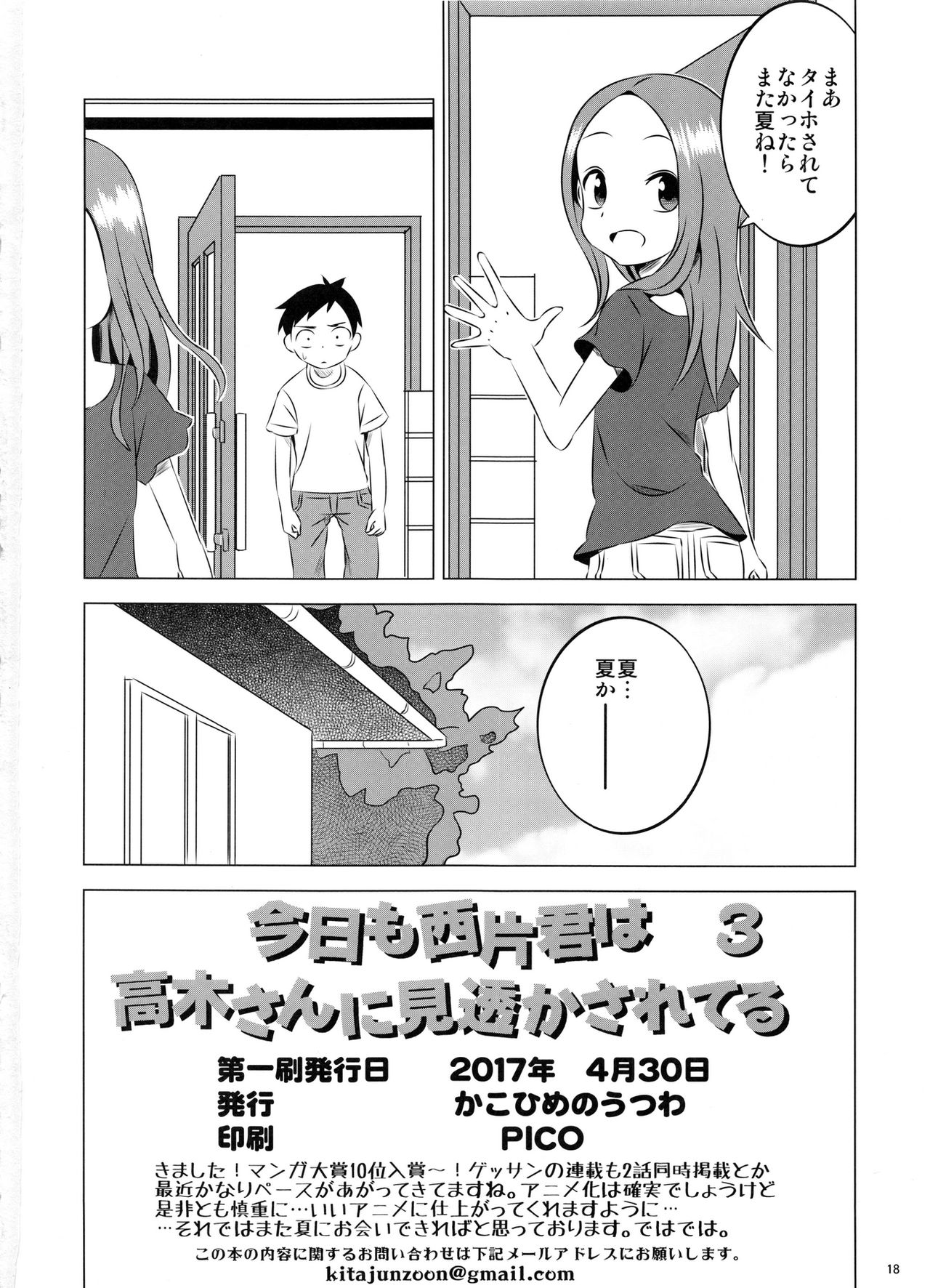 (COMIC1☆11) [かこひめのうつわ (ゆうまずめ)] 今日も西片君は高木さんに見透かされてる3 (からかい上手の高木さん)