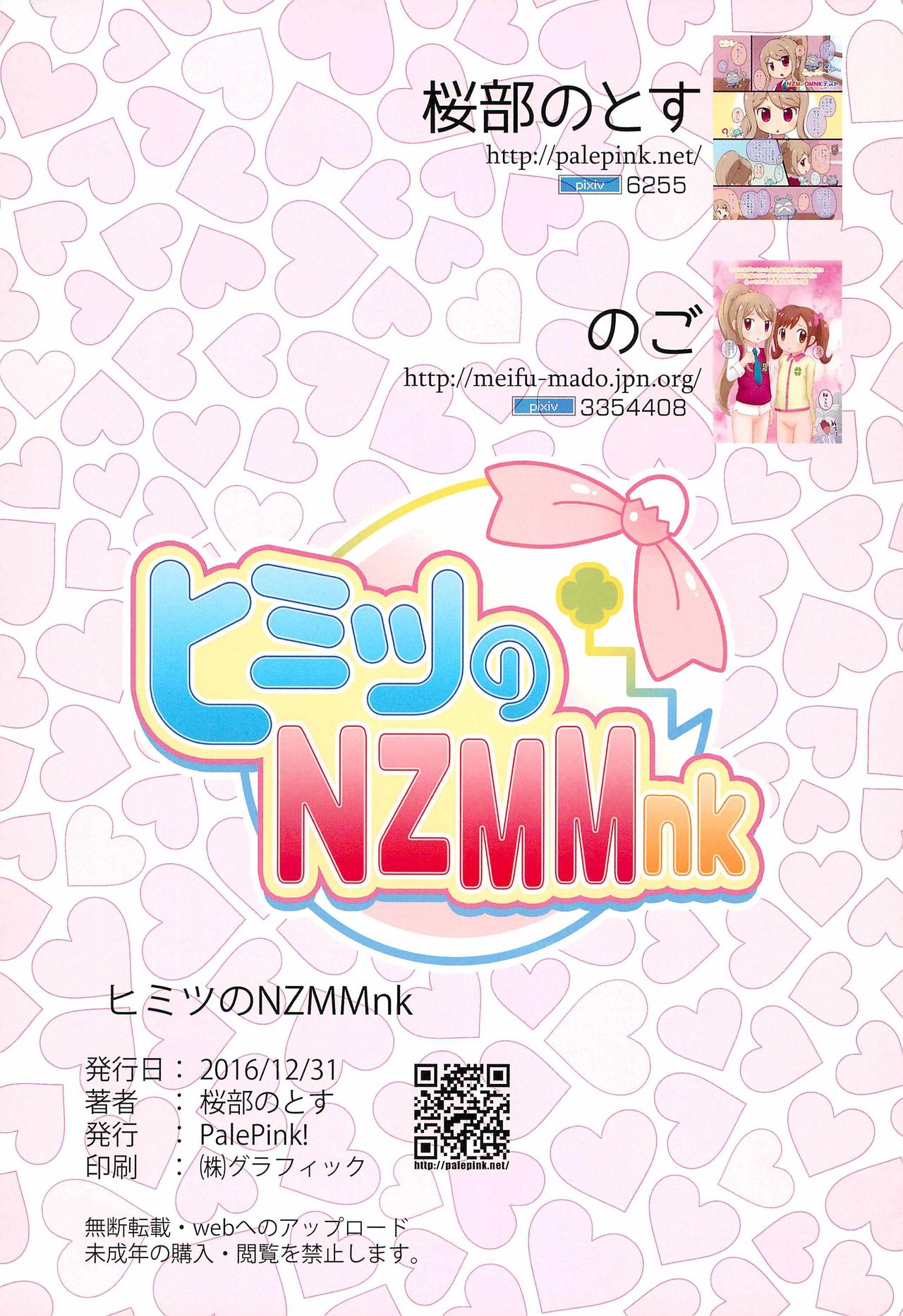 (C91) [PalePink! (桜部のとす)] ヒミツのNZMMnk (かみさまみならい ヒミツのここたま)