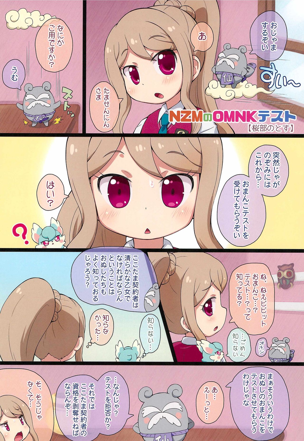 (C91) [PalePink! (桜部のとす)] ヒミツのNZMMnk (かみさまみならい ヒミツのここたま)