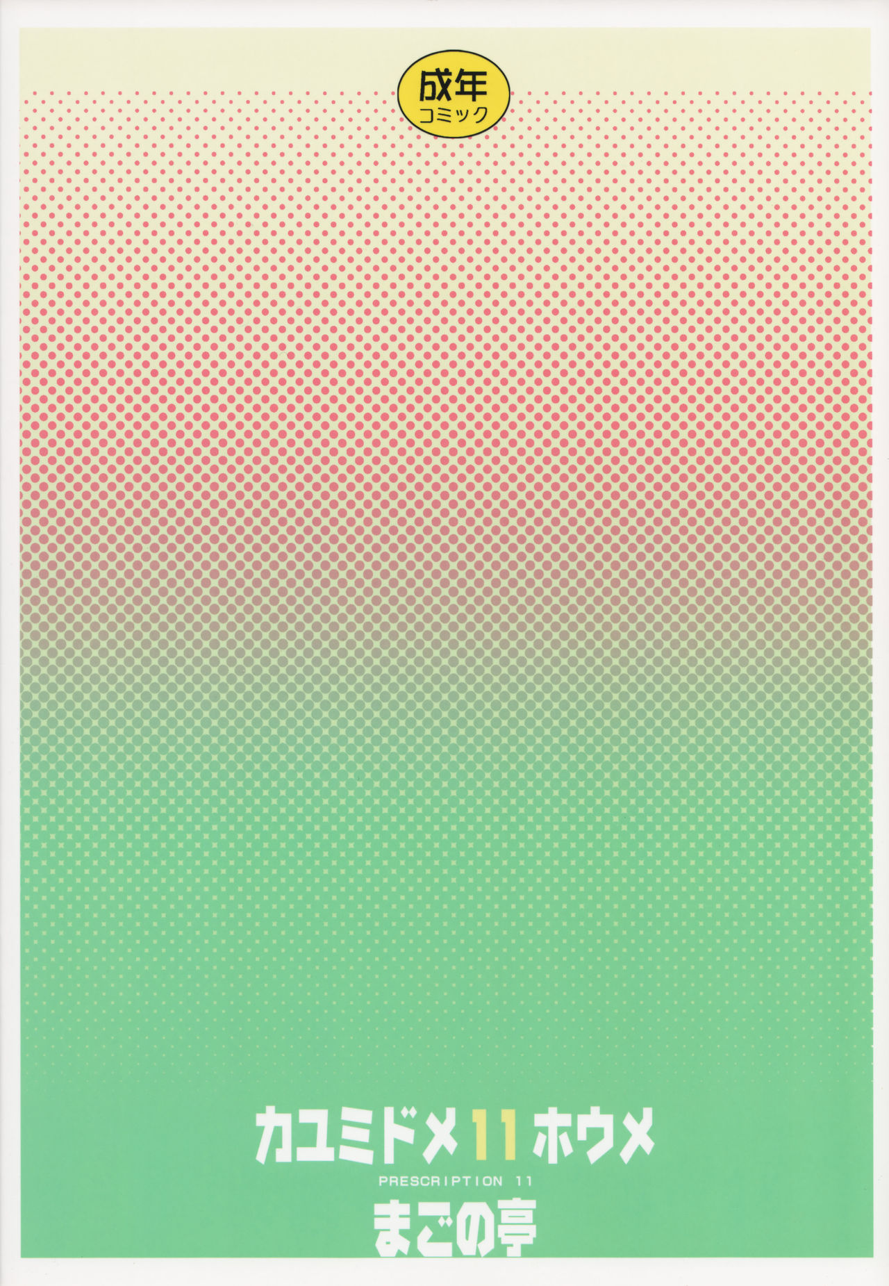 (COMIC1☆8) [まごの亭 (夏庵)] カユミドメ11ホウメ (のうりん) [英訳]