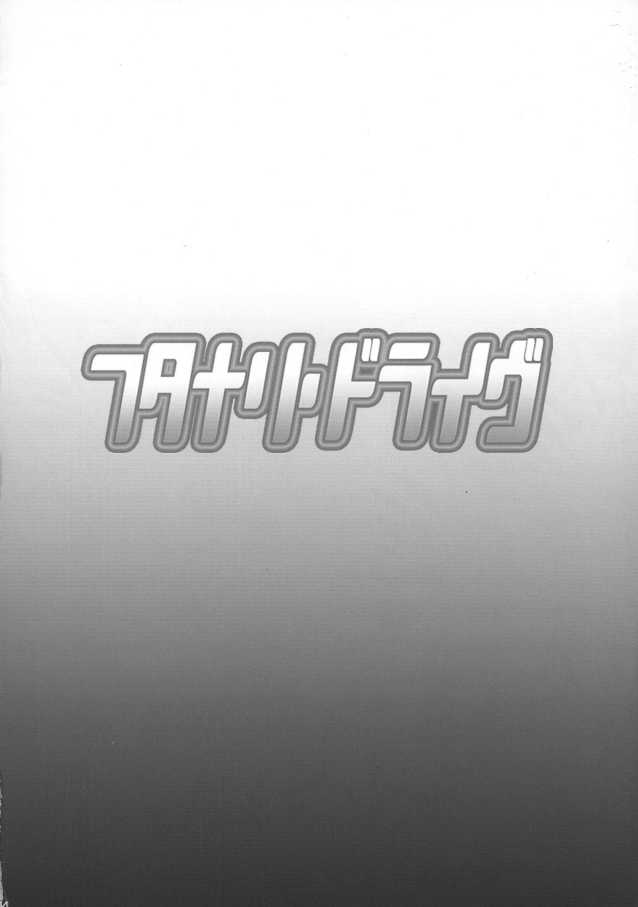 (COMIC1☆11) [ディオゲネスクラブ (灰川ヘムレン)] フタナリドライヴ (ヴァルキリードライヴ マーメイド)