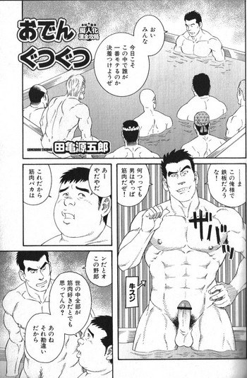 [田亀源五郎] おでんぐつぐつ (肉体派 VOL.14 擬人化漢全攻略)