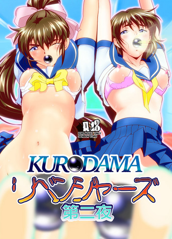 [千本トリイ] KURODAMAリベンジャーズ 第二夜 (淫獣聖戦)