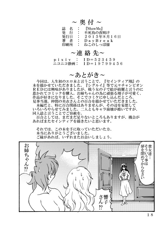 [不死鳥の夜明け (DayBreak)] ShowMe (聖闘士星矢)