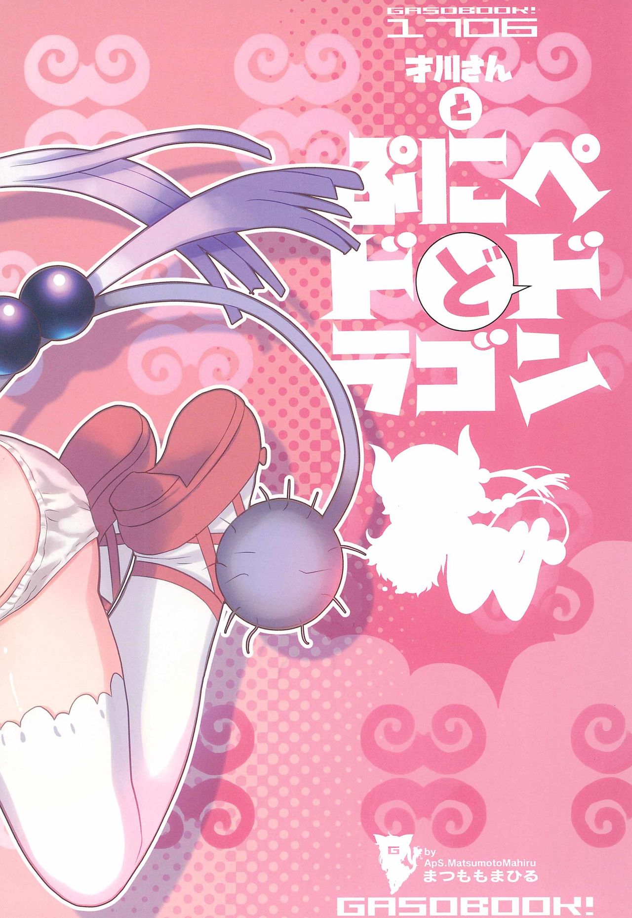 (ぷにケット35) [GASOBooK!! (松百まひる)] 才川さんとぷにペドドラゴン (小林さんちのメイドラゴン)