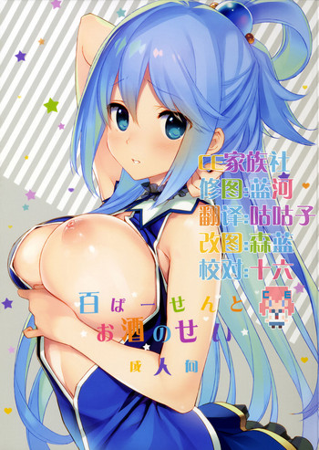 (COMIC1☆11) [WASABI (畳)] 百ぱーせんとお酒のせい (この素晴らしい世界に祝福を!) [中国翻訳]