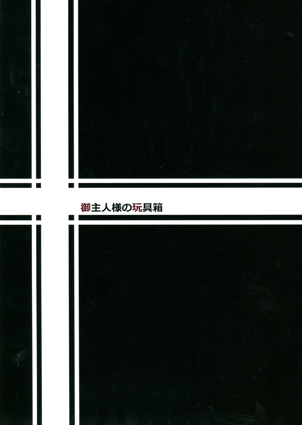 [御主人様の玩具箱 (hal)] 幼辱戦記 (幼女戦記) [英訳]