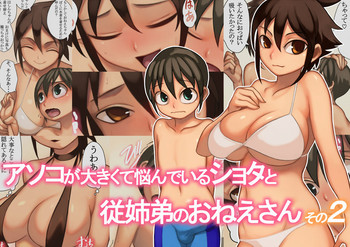 [オサム屋 (ムラオサム)] アソコが大きくて悩んでいるショタと従姉弟のおねえさんその2