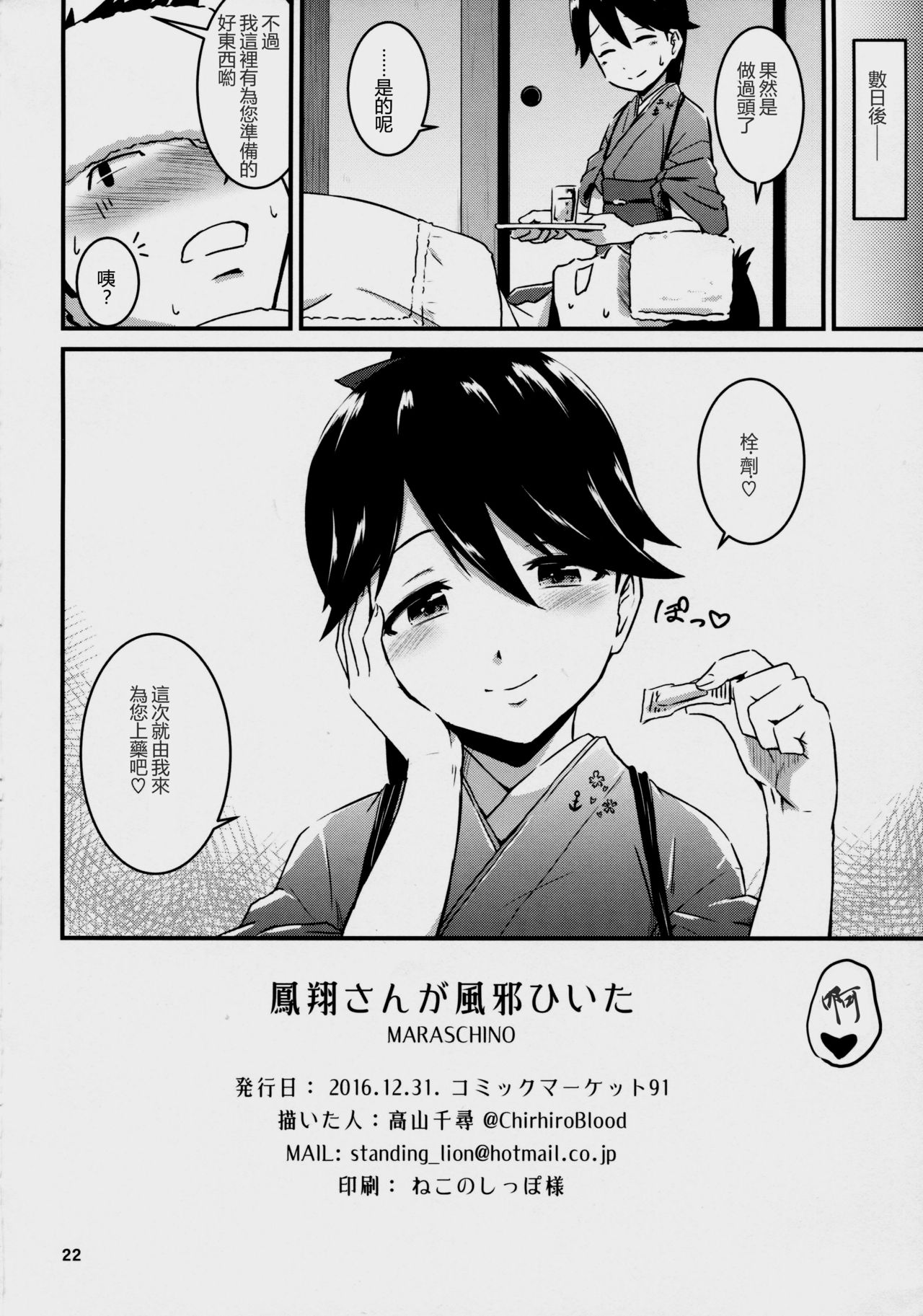 (C91) [MARASCHINO (高山千尋)] 鳳翔さんが風邪ひいた (艦隊これくしょん -艦これ-) [中国翻訳]