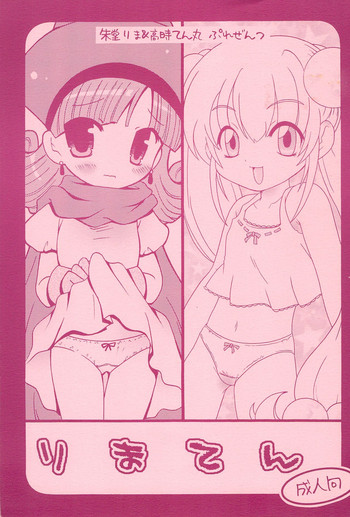 (C73) [RINARINA (朱堂りま)] りまてん (よろず)